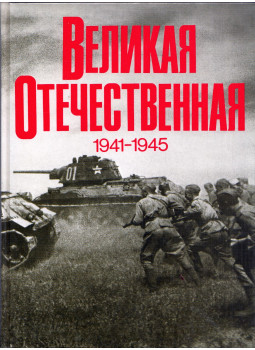 Csujkov, Vaszilij Ivanovics, Rjabov, V. Sz. - A Nagy Honvédő Háború 1941-1945 (orosz), Moszkva 1985 antikvár könyv