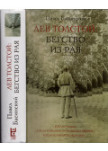 Pavel Baszinszkij - Lev Tolsztoj: Szökés a paradicsomból (orosz)