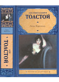 Lev Tolsztoj - Anna Karenina (orosz)