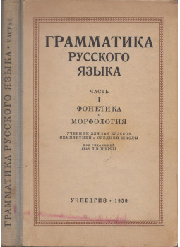  - Orosz nyelvtan - Fonetika, morfológia, Moszkva 1950 antikvár könyv