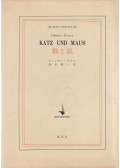 Günter Grass - Katz und Maus (japán)