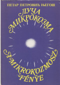 Njegos, Petar Petrovic - A mikrokozmosz fénye (dedikált)