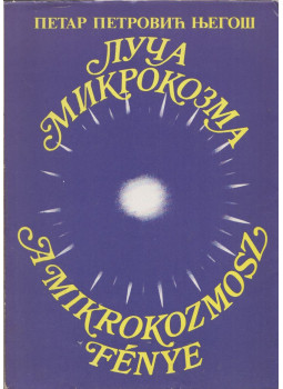 Njegos, Petar Petrovic - A mikrokozmosz fénye (dedikált) Njegos, Petar Petrovic - A mikrokozmosz fénye (dedikált), Budapest 1982 antikvár könyv