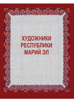 Kudrjavcev, V. G. - A Mari Köztársaság művészete (orosz), Joskar-Ola 2011 antikvár könyv