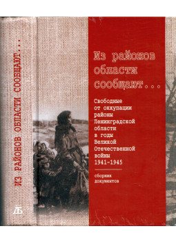 A. R. Dzenyiszkevics - A régió körzeteiről szóló jelentésből - A Leningrádi terület megszállástól mentes kerületei a Nagy Honvédő Háború idején, 1941-1945 (orosz), Szentpétervár 2006 antikvár könyv