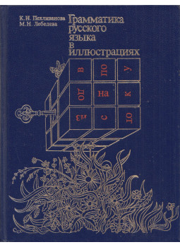 Pehlivanova, Kira Jordanovna, Lebegyeva, Marina Nyikolalejna - Képes orosz nyelvtan (orosz), Moszkva 1984 antikvár könyv