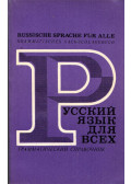 Je. Sztyepanova - Russische Sprache für Alle