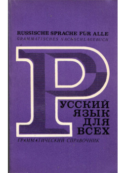 Je. Sztyepanova - Russische Sprache für Alle, Moszkva 1976 antikvár könyv