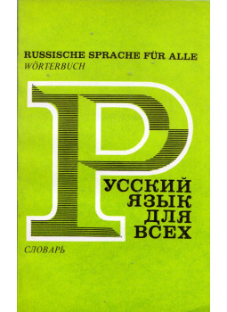  - Russische Sprache für Alle, Moszkva 1976 antikvár könyv