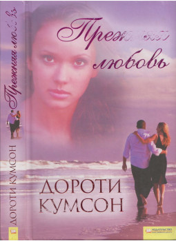 Dorothy Koomson - A nő, akit szeretett (orosz), Harkov 2012 antikvár könyv