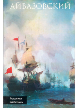 K. Ljahova - Ivan Konsztantyinovics Ajvazovszkij (orosz), Moszkva 2001 antikvár könyv