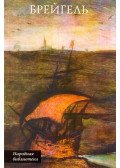 Sz. Andronova - id. Pieter Brueghel (orosz)