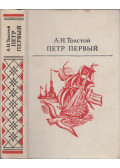 Alekszej Tolsztoj - I. Péter (orosz)