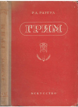 R. D. Raugul - A smink (orosz), Leningrád 1947 antikvár könyv