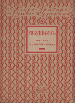 A. Rosztiszlavov - Andrej Petrovics Rjabuskin (orosz), Moszkva 0 antikvár könyv