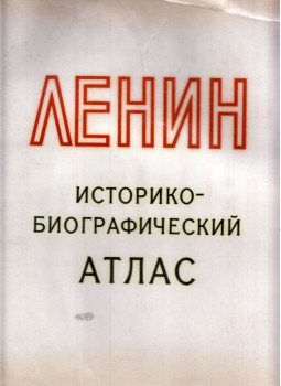  - Lenin - Történelmi-életrajzi atlasz (orosz), Moszkva 1972 antikvár könyv