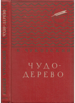 Kornyej Csukovszkij - A csodafa (orosz), Moszkva 1959 antikvár könyv