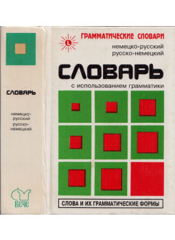 - Német-orosz, orosz-német nyelvtani szótár (orosz), Moszkva 1997 antikvár könyv
