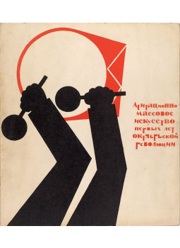  - Propaganda és tömegművészet az októberi forradalom első éveiben (orosz), Moszkva 1967 antikvár könyv