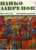 Jonka Koceva - Canko Lavrenov (bolgár)