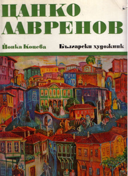 Jonka Koceva - Canko Lavrenov (bolgár), Szófia 1972 antikvár könyv