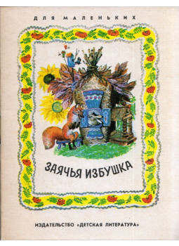  - A nyúl kunyhója (orosz), Moszkva 1975 antikvár könyv