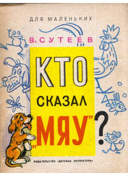 Vlagyimir Szutyejev - Ki mondta, hogy "miau"? (orosz), Moszkva 1974 antikvár könyv