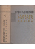 Barhudarov, Sz. G.,Ozsegov, Sz. I.,Sapiro, A. B. - Az orosz nyelv helyesírási szótára (orosz)