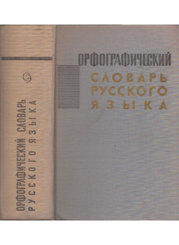 Barhudarov, Sz. G., Ozsegov, Sz. I., Sapiro, A. B. - Az orosz nyelv helyesírási szótára (orosz), Moszkva 1965 antikvár könyv