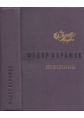 Abramov, Fjodor - Pryasliny (orosz)