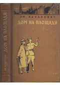 Kazakevics, Emmanuil - Ház a téren (orosz)