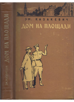 Kazakevics, Emmanuil - Ház a téren (orosz) Kazakevics, Emmanuil - Ház a téren (orosz), Moszkva 1957 antikvár könyv