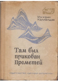 Mihail Kvlividze - Ahová Prométheuszt láncolták (orosz) (dedikált)