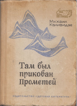 Mihail Kvlividze - Ahová Prométheuszt láncolták (orosz) (dedikált), Moszkva 1968 antikvár könyv