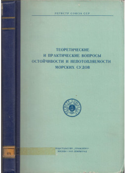  - A tengeri hajók stabilitásának és elsüllyeszthetetlenségének elméleti és gyakorlati kérdései (orosz), Moszkva 1965 antikvár könyv