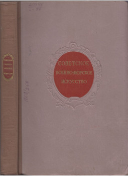  - Orosz tengerészeti művészet a külföldi katonai beavatkozás és a polgárháború idején a Szovjetunióban 1918-1919 (orosz), Moszkva 1951 antikvár könyv