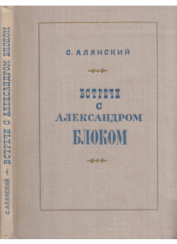 Szamuil Aljanszkij - Találkozások Alexander Blokkal (orosz), Moszkva 1969 antikvár könyv