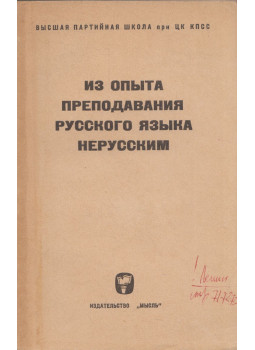  - Az orosz nyelvtanítás tapasztalataiból nem oroszoknak (orosz), Moszkva 1968 antikvár könyv