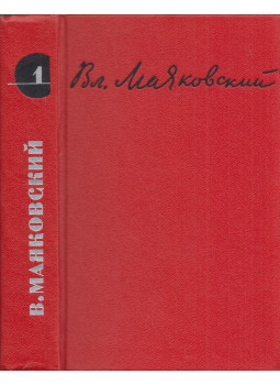 Vlagyimir Majakovszkij - Majakovszkij művei 1. (orosz), Moszkva 1970 antikvár könyv