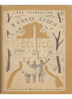 Lev Rubinstejn - A líceum kertjében (orosz), Moszkva 1969 antikvár könyv
