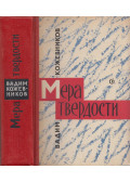 Kozsevnyikov, Vagyim - A keménység mérése (orosz)