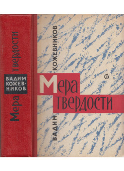 Kozsevnyikov, Vagyim - A keménység mérése (orosz), Moszkva 1965 antikvár könyv