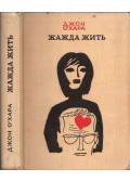 John O'Hara - Életszomj (orosz)