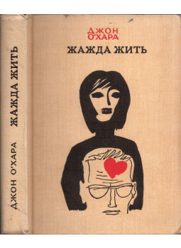 John O'Hara - Életszomj (orosz) John O'Hara - Életszomj (orosz), Moszkva 1970 antikvár könyv