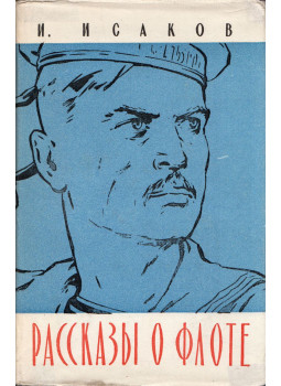 Ivan Iszakov - Elbeszélések a haditengerészetről, Moszkva 1962 antikvár könyv