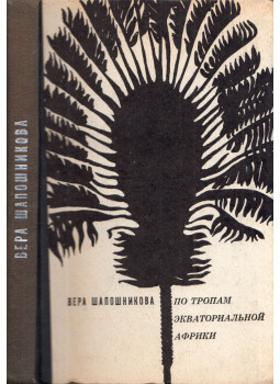 Vera Saposnyikova - Egyenlítői Afrika ösvényein (orosz), Moszkva 1970 antikvár könyv