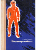 Nyikolaj Melnyikov - Űrkutatók (orosz)