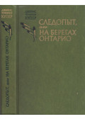 J. F. Cooper - Nyomkereső (orosz)