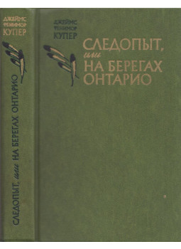 J. F. Cooper - Nyomkereső (orosz), Moszkva 1981 antikvár könyv