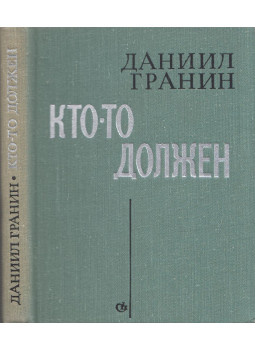 Granyin, Danyiil - Valakinek muszáj (orosz) Granyin, Danyiil - Valakinek muszáj (orosz), Leningrád 1970 antikvár könyv